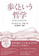 歩くという哲学