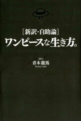 ワンピースな生き方。