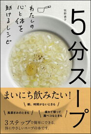 5分スープ わたしの心と体を助けるレシピ [ 牧野 直子 ]