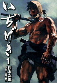 楽天ブックス いちげき 1 松本次郎 本