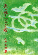 天と地をつなぐ者