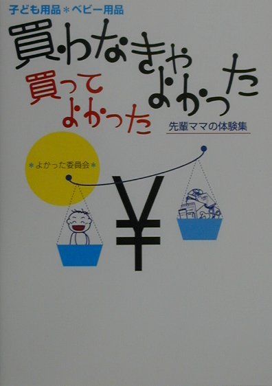 楽天ブックス: 買わなきゃよかった買ってよかった - 子ども用品・ベビー用品 先輩ママの体験集 - よかった委員会