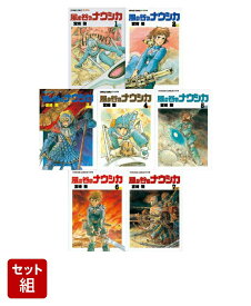 【全巻】風の谷のナウシカ　1-7巻セット （アニメージュコミックスワイド版） [ 宮崎駿 ]