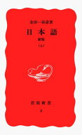 日本語 新版 （岩波新書　新赤版2　新赤版 2） [ 金田一　春彦 ]