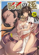 賢者の孫　（28）