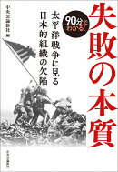 90分でわかる！失敗の本質
