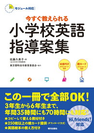 ［モジュール対応］今すぐ教えられる　小学校英語指導案集 [ 佐藤久美子(玉川大学大学院教授) ]