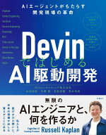 DevinではじめるAI駆動開発 AIエージェントがもたらす開発現場の革命 [ 山河 征紀 ]