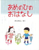 あめのひのおはなし