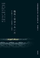 臨床と哲学のあいだ