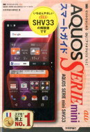 au　AQUOS　SERIE　mini　SHV33スマートガイド
