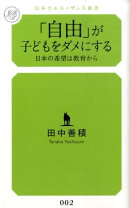 「自由」が子どもをダメにする