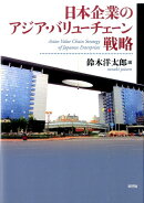 日本企業のアジア・バリューチェーン戦略