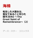 転生した大聖女は、聖女であることをひた隠すZERO 〜The Great Saint of Remembrance〜（2）