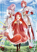 転生した大聖女は、聖女であることをひた隠すZERO 〜The Great Saint of Remembrance〜（2）