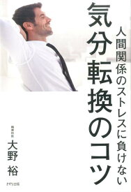 人間関係のストレスに負けない気分転換のコツ [ 大野裕（精神科医） ]