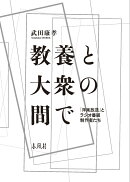 教養と大衆の間で