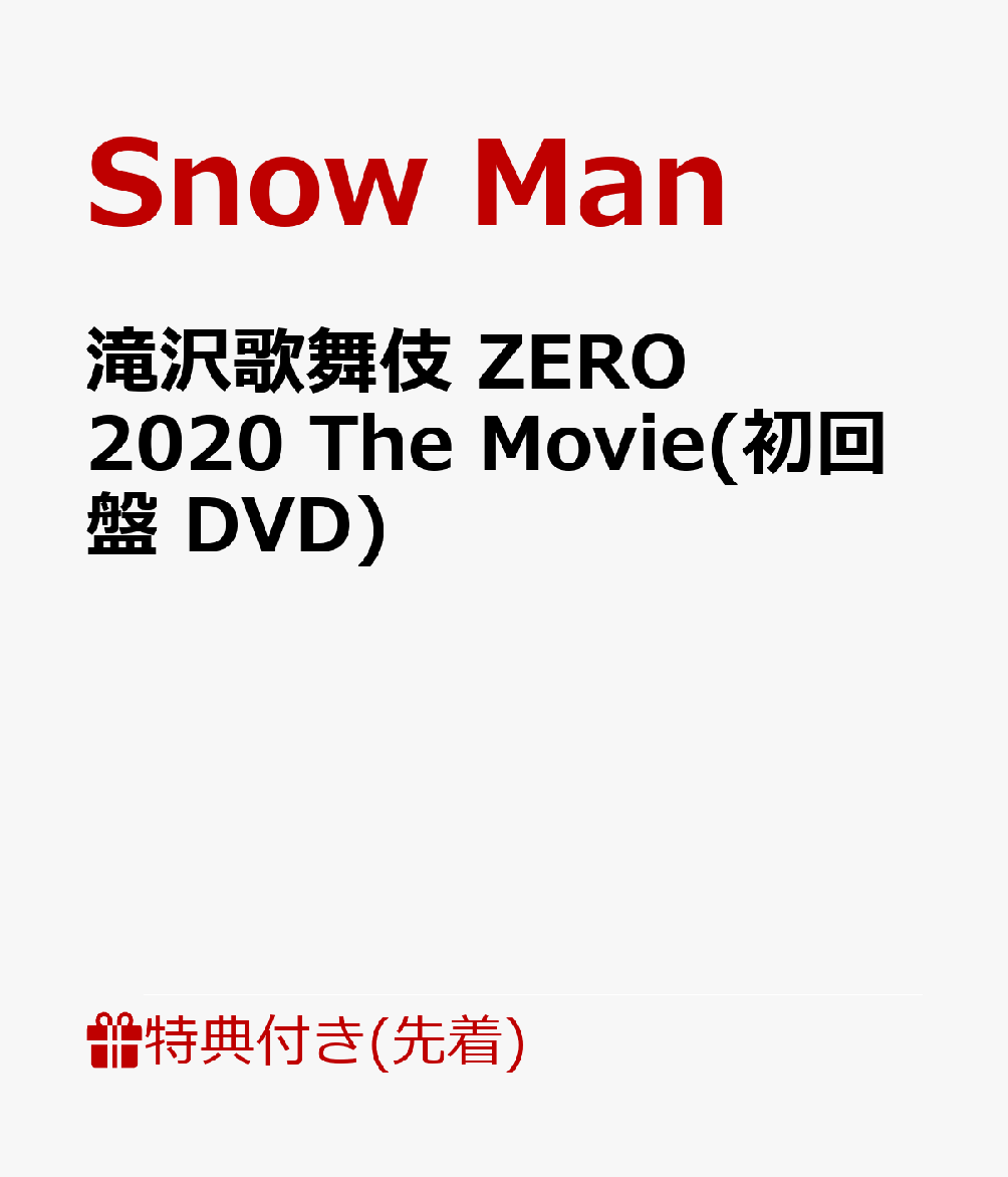 【先着特典】滝沢歌舞伎ZERO2020TheMovie(初回盤DVD)(ポストカード10枚セット(ソロ+グループ))[SnowMan]