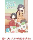 【楽天ブックス限定先着特典】社畜さんは幼女幽霊に癒されたい。　DVD Vol.3(L判ブロマイド3枚セット)