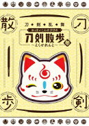 刀剣乱舞 おっきいこんのすけの刀剣散歩 参〜えくせれんと〜