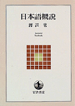 【中古】 国語学概論/放送大学教育振興会/白藤礼幸 中古】 国語学概論/放送大学教育振興会/白藤礼幸 国語学概論 改訂版