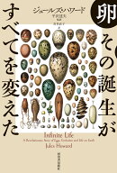 卵　その誕生がすべてを変えた