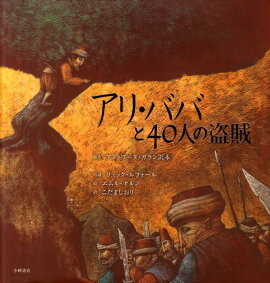 アリ・ババと40人の盗賊