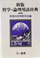 哲学・論理用語辞典（新装版） 新装版 [ 思想の科学研究会 ]
