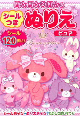 ぼんぼんりぼんのシールつきぬりえピュア