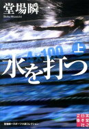 水を打つ（上）