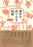 漢字の成り立ち図解 [ 落合 淳思 ]