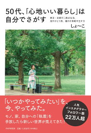 50代、「心地いい暮らし」は自分でさがす 東京・京都の二拠点生活、海外ひとり旅、憧れの身軽な生き方 [ しょ～こ ]