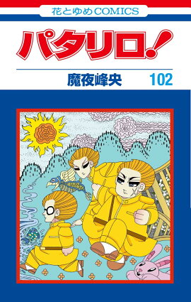 楽天ブックス 美少年的大狂言 2 魔夜峰央 本