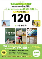 特別支援教育の自立活動　子どもがウキウキ学ぶ教材＆活動アイデア図鑑120 教えているかどり先生！;3 [ …