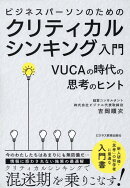 ビジネスパーソンのためのクリティカルシンキング入門　VUCAの時代の思考のヒント