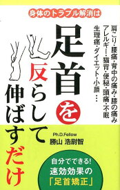 身体のトラブル解消は足首を反らして伸ばすだけ [ 勝山浩尉智 ]