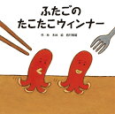 ふたごのたこたこウィンナー