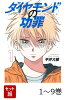 【全巻】 ダイヤモンドの功罪 1-9巻セット