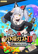 パト猫クエスト2 珍猫はつれえよなあ「特典付き限定セット」