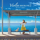 バイオリン スタジオジブリ 2 〜海の見える風景〜