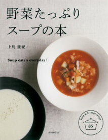 野菜たっぷり　スープの本 Soup　for　everyday！ [ 上島亜紀 ]