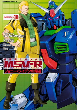 機動戦士ガンダムMSV-Rジョニー・ライデンの帰還　18