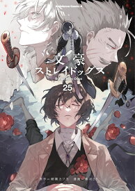 文豪ストレイドッグス　（25） （角川コミックス・エース） [ 朝霧　カフカ ]