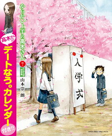 からかい上手の高木さん 7 高木さんとデートなう。カレンダー付き特別版 （ゲッサン少年サンデーコミックス） [ 山本 崇一朗 ]