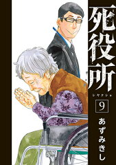 死役所 9