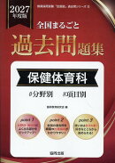 全国まるごと過去問題集保健体育科（2027年度版）