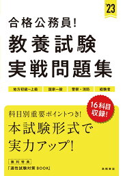 楽天ブックス: 2026年度版 合格公務員！ 教養試験 実戦問題集 - 高橋  