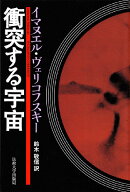 衝突する宇宙改装版