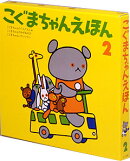 こぐまちゃんえほん 第2集 3冊セット