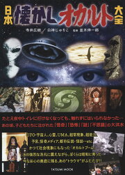 楽天ブックス: 怪奇！日本ミステリー図鑑 - 写真でみるミステリー怪奇 